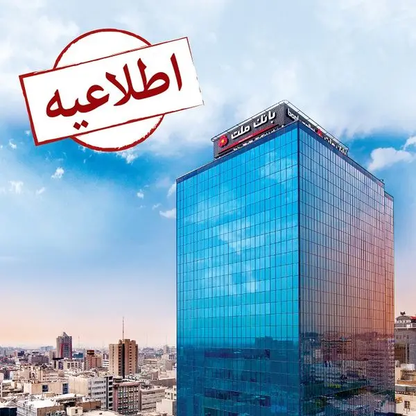 لزوم به روز رسانی نسخه های همراه بانک ملت قبل از پایان دی ماه