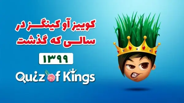 «بوی عیدی» برای کوییز بازها