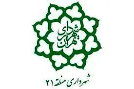 تقدیر شهردار منطقه ۲۱ از کادر درمان درمانگاه بهگران شهرک فرهنگیان