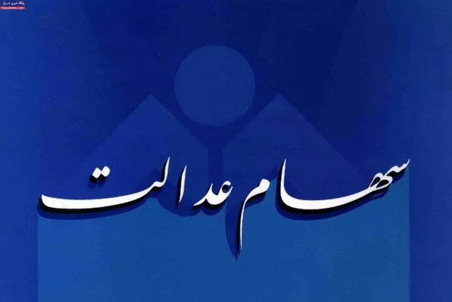 خبرخوش برای کارمندان و بازنشستگان دارای سهام عدالت
