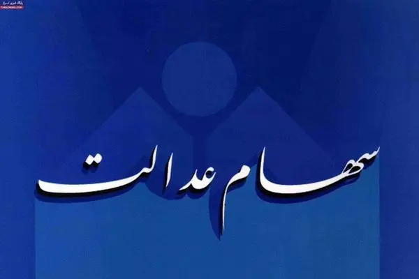 تسویه سود سهام عدالت آخرین گروه مشمولان در نوروز ۹۷