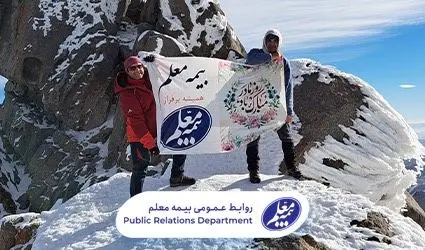 اهتزاز پرچم بیمه معلم بر فراز قله الوند

