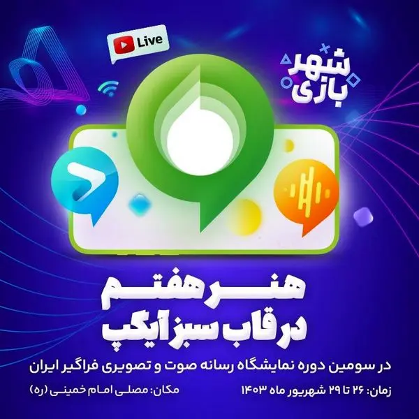 آیگپ، میزبان علاقهمندان به رسانههای صوتی و تصویری در نمایشگاه رصتا