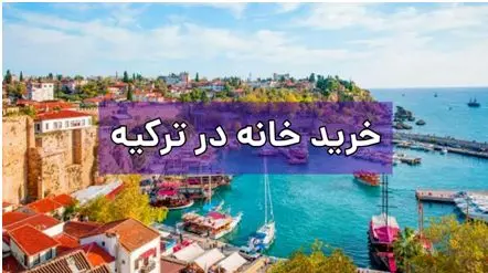 دریافت پاسپورت ترکیه از طریق خرید ملک