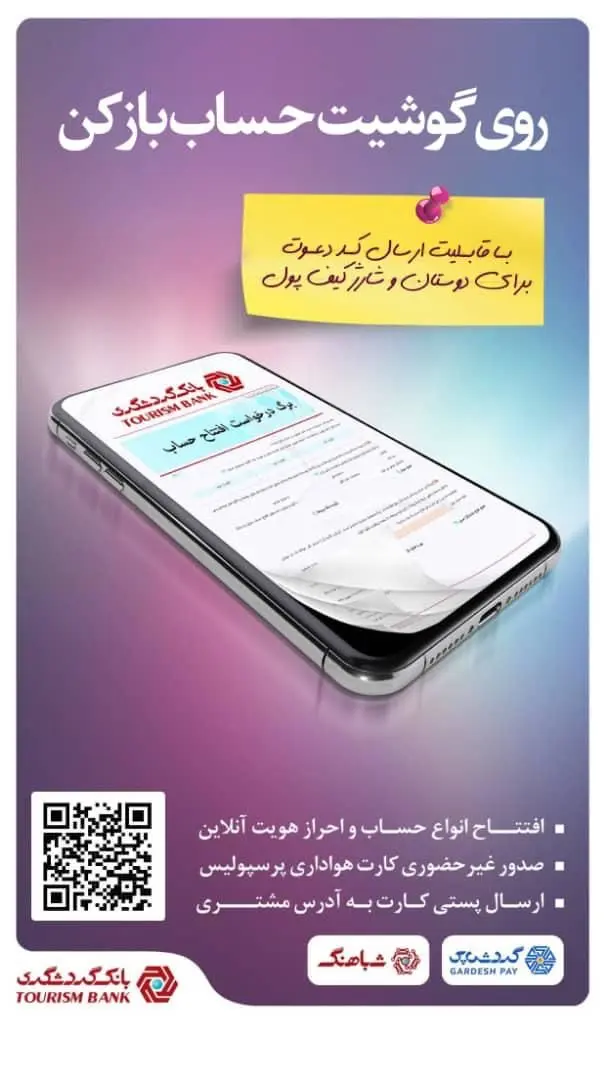 لینک دعوت از دوستان در سامانه شباهنگ اپلیکیشن گردش‌پی بانک گردشگری فعال شد

