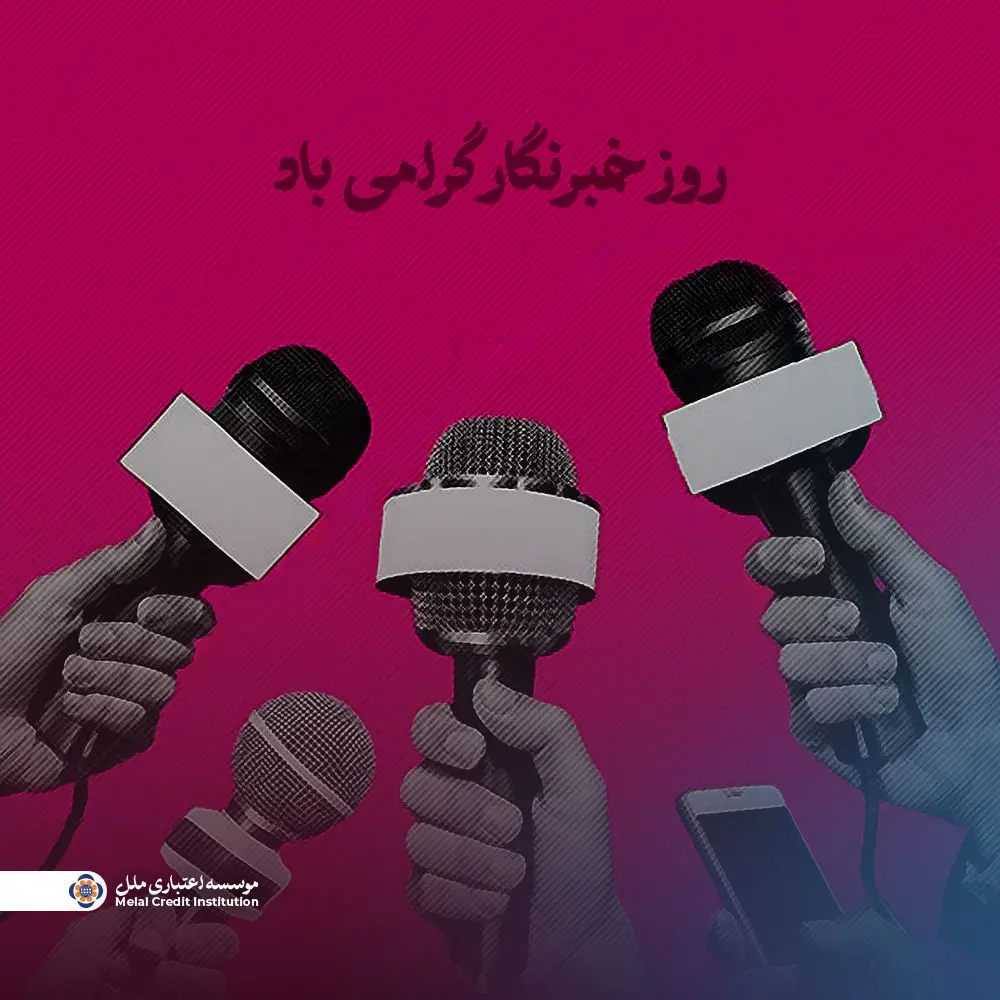 تکریم حقیقت‌نگاران

