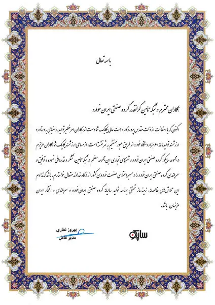 لوح تقدیر و تشکر مدیریت محترم عامل به همکاران بابت تحقق برنامه تولید ماهانه ۶۰ هزار دستگاه خودرو از طریق عبور مستقیم