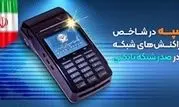 بانک سپه در شاخص تعداد تراکنش های شبکه پرداخت در صدر شبکه بانکی قرار دارد

