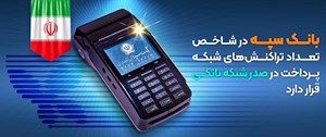 بانک سپه در شاخص تعداد تراکنش های شبکه پرداخت در صدر شبکه بانکی قرار دارد

