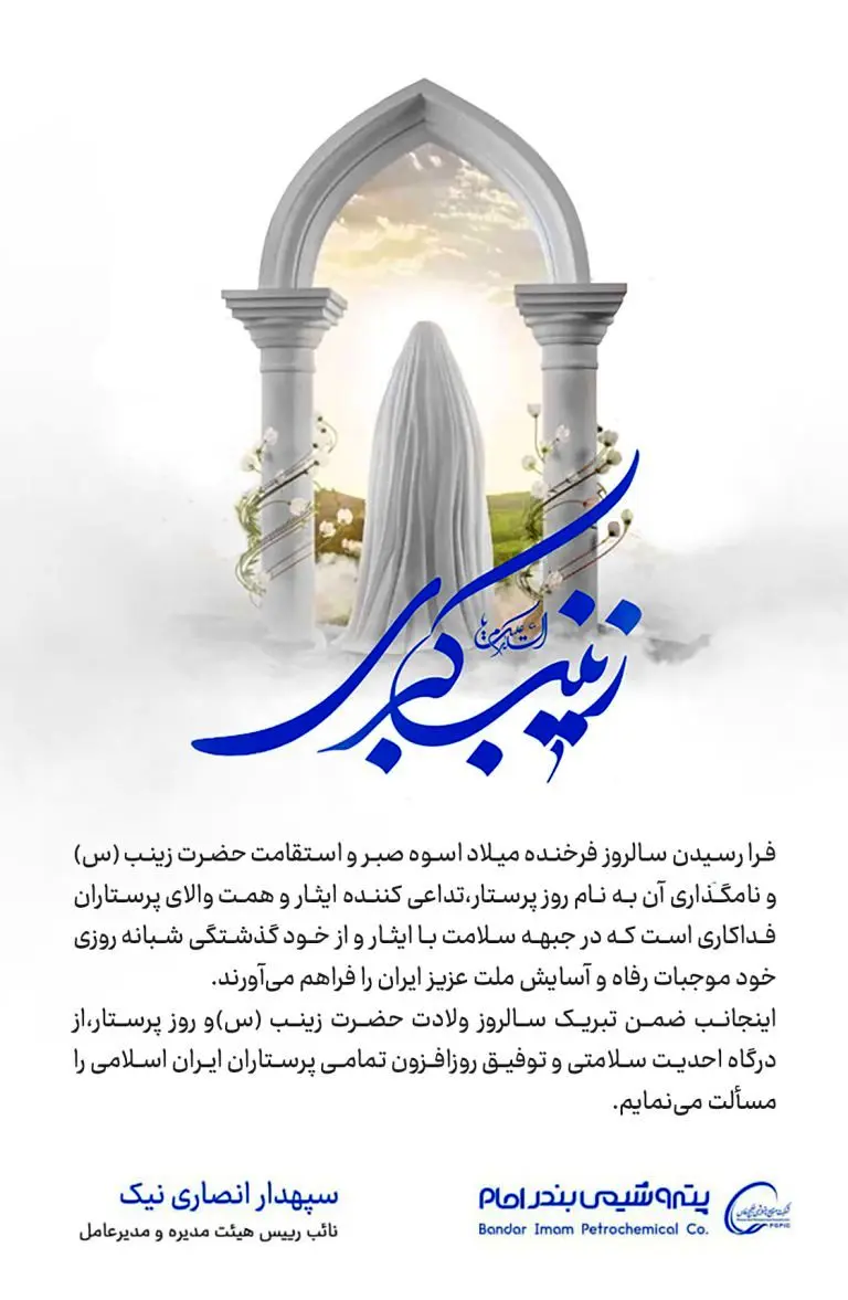 پیام تبریک دکتر انصاری نیک به مناسبت ولادت حضرت زینب(س) و روز پرستار
