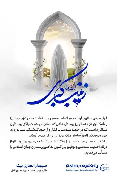 پیام تبریک دکتر انصاری نیک به مناسبت ولادت حضرت زینب(س) و روز پرستار