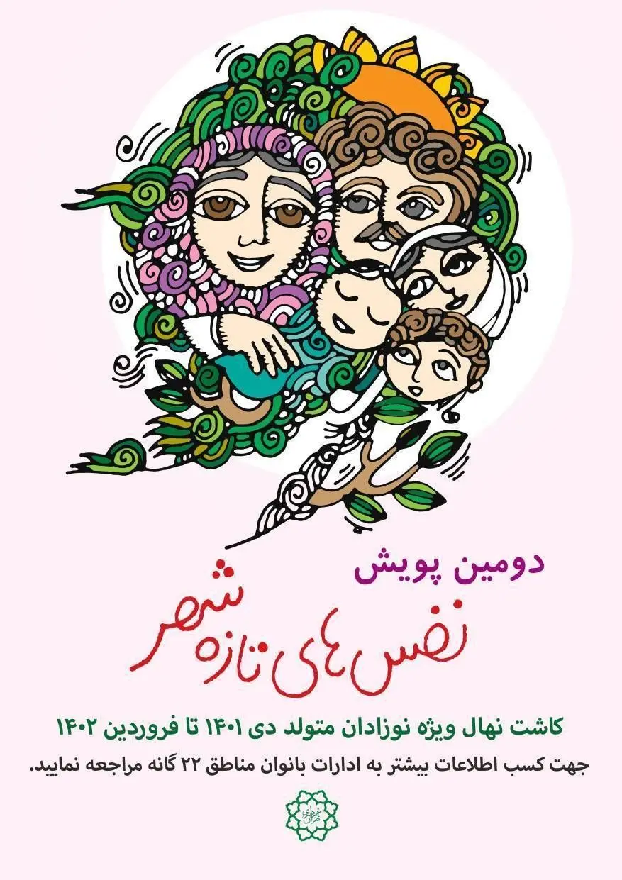 آغاز دومین پویش "نفس های تازه شهر" هر نوزاد یک درخت در منطقه۱۳