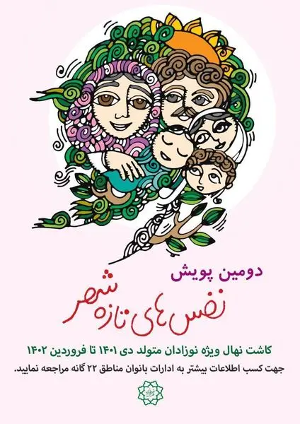 آغاز دومین پویش "نفس های تازه شهر" هر نوزاد یک درخت در منطقه۱۳
