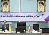 هشتمین مرحله قرعه‌کشی سپرده سبای بانک پارسیان برگزار شد

