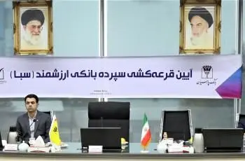 ششمین مرحله قرعه‌کشی سپرده سبای بانک پارسیان برگزار شد

