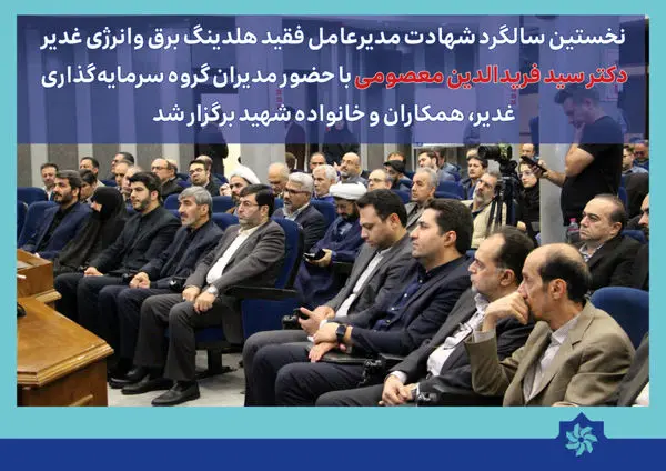 نام‌گذاری جایزه جشنواره نوآوری غدیر به نام شهید دانشمند فرید معصومی

