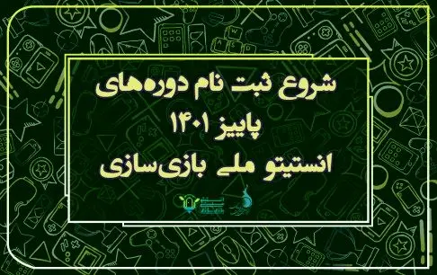 ثبتنام دوره پاییزی انستیتو ملی بازیسازی آغاز شد