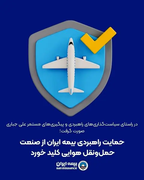 حمایت راهبردی بیمه ایران از صنعت حمل‌ونقل هوایی کلید خورد

