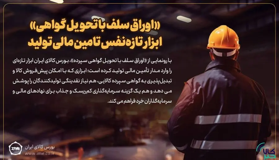 «اوراق سلف با تحویل گواهی» ابزار تازه‌نفس تامین مالی تولید