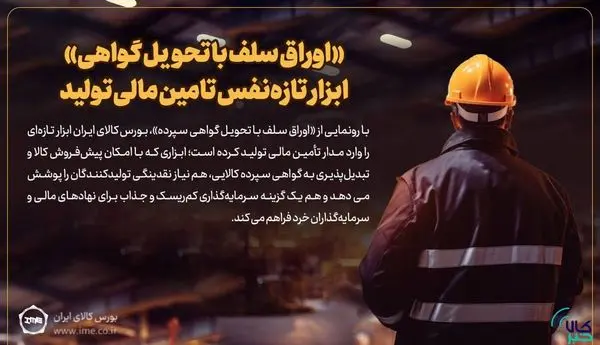 «اوراق سلف با تحویل گواهی» ابزار تازه‌نفس تامین مالی تولید