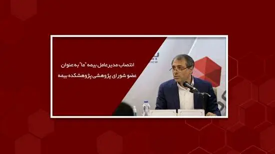 انتصاب مدیرعامل بیمه "ما" به عنوان عضو شورای پژوهشی پژوهشکده بیمه