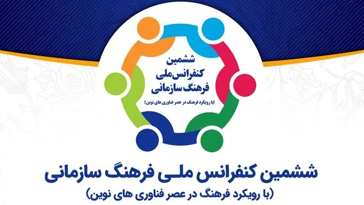 فراخوان مقاله "ششمین کنفرانس ملی فرهنگ سازمانی"با رویکرد فرهنگ در عصر فناوری‌های نوین