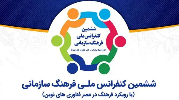 فراخوان مقاله "ششمین کنفرانس ملی فرهنگ سازمانی"با رویکرد فرهنگ در عصر فناوریهای نوین