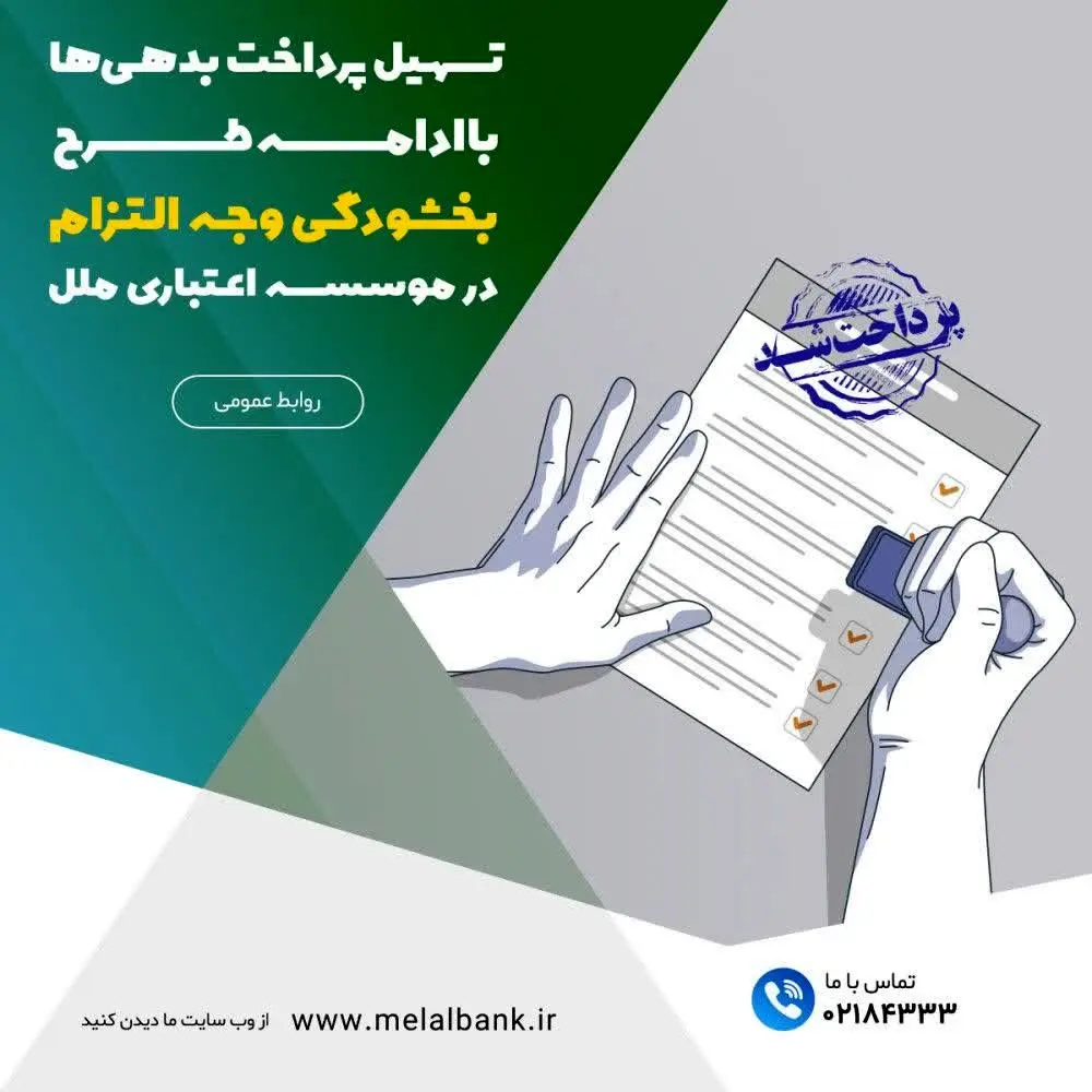 تسهیل پرداخت بدهی‌ها با ادامه طرح بخشودگی وجه التزام در موسسه اعتباری ملل

