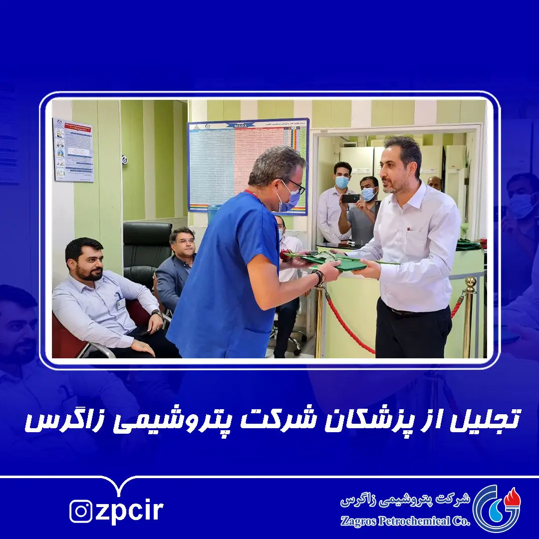 تجلیل از پزشکان شرکت پتروشیمی زاگرس