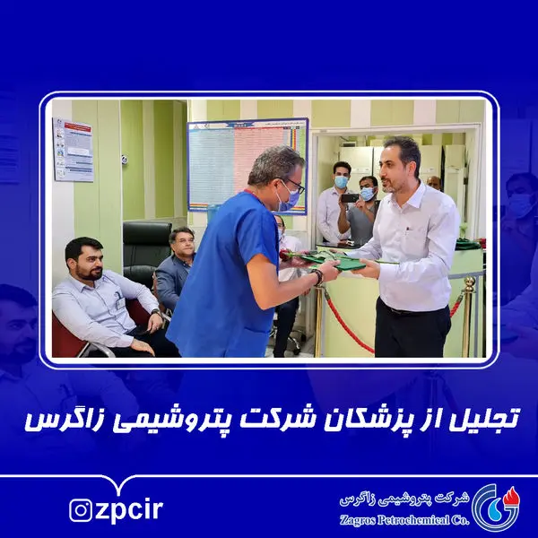 تجلیل از پزشکان شرکت پتروشیمی زاگرس