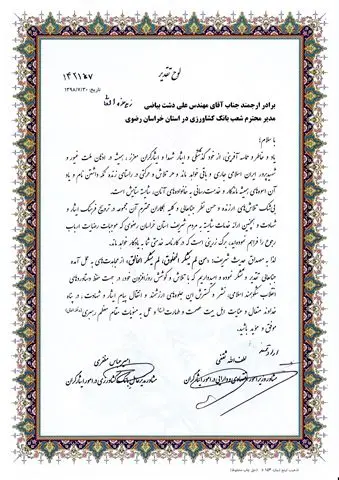 از عملکرد بانک کشاورزی در خراسان رضوی قدردانی شد
