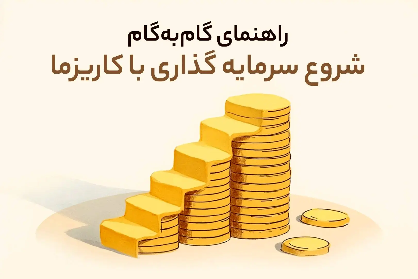 راهنمای گام‌ به‌ گام شروع سرمایه‌ گذاری با کاریزما
