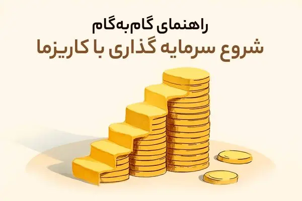 راهنمای گام به گام شروع سرمایه گذاری با کاریزما