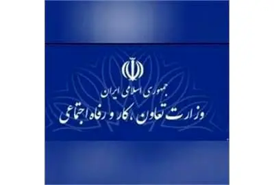 وزارت تعاون،کار و رفاه اجتماعی، شفاف ترین در بین 140 دستگاه
