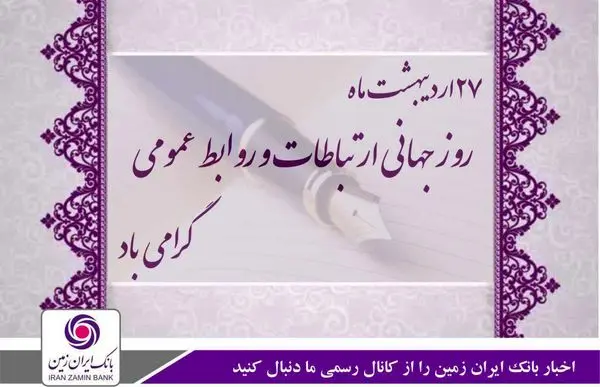 امروز رسالت روابط عمومی ها پرورش مخاطب آگاه است