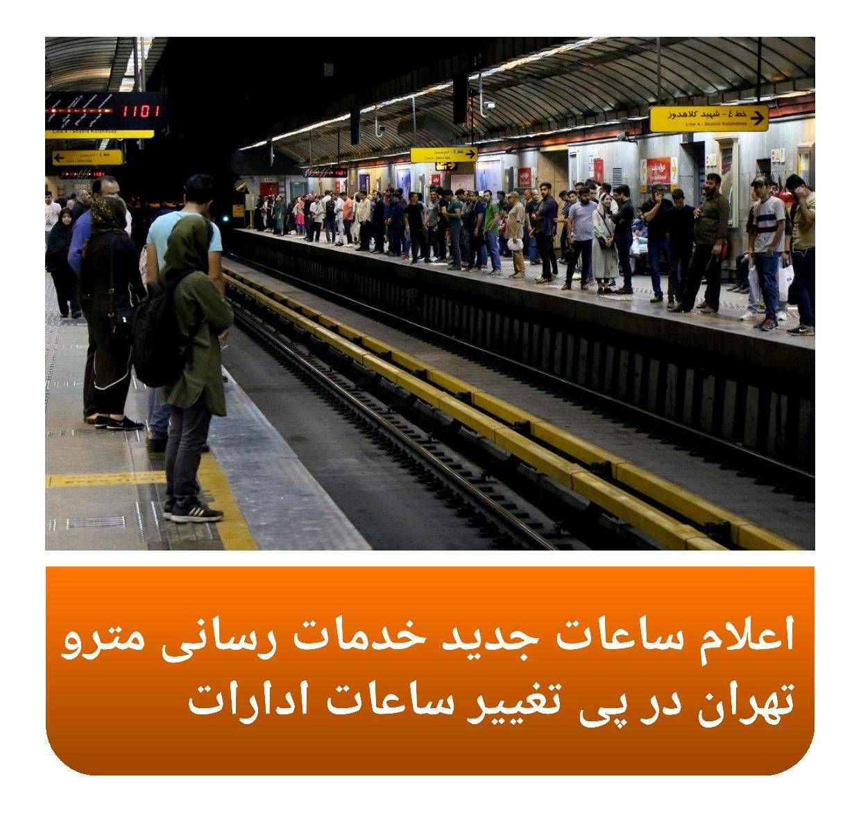 اعلام ساعات جدید خدمات رسانی مترو تهران در پی تغییر ساعات ادارات

