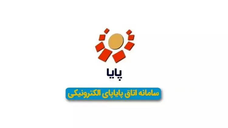 همزمان با روزهای پایانی اسفند ماه؛ پست بانک ایران بخشنامه ساعت کار سامانه های ساتنا و پایا را به شعب بانک ابلاغ کرد