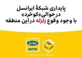 وضعیت نرمال شبکه همراه اول در طی وقوع زلزلههای 5.2 و 4.2 ریشتری هرمزگان