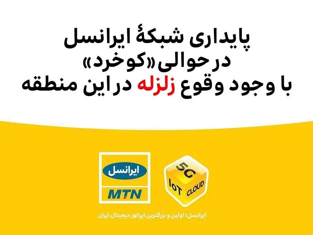 پایداری شبکۀ ایرانسل در حوالی «کوخرد» با وجود وقوع زلزله 