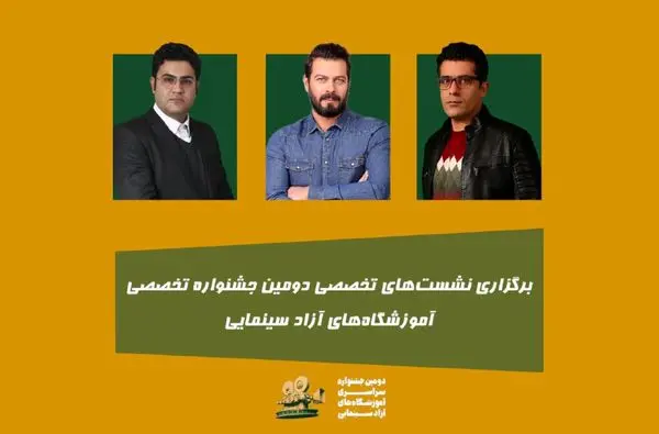 دومین جشنواره سراسری آموزشگاههای آزاد سینمایی برگزار شد