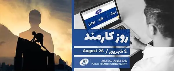 در آستانه روز کارمند، پیام صمیمی مدیرعامل شرکت بیمه معلم به کارکنان، نمایندگان و شبکه‌فروش منتشر شد
