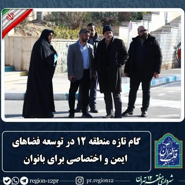گام تازه منطقه ۱۲ در توسعه فضاهای ایمن و اختصاصی برای بانوان