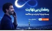 بسته ویژه مکالمه و اینترنت درطرح رمضان بی نهایت همراه اول