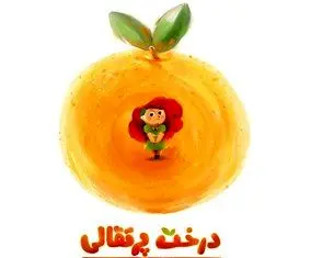 «درخت پرتقالی» نامزد جایزه انیمیشن فیلم کودک تایوان شد