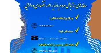 معرفی سامانه های ارتباطی مردم با وزیر امور اقتصادی و دارایی
