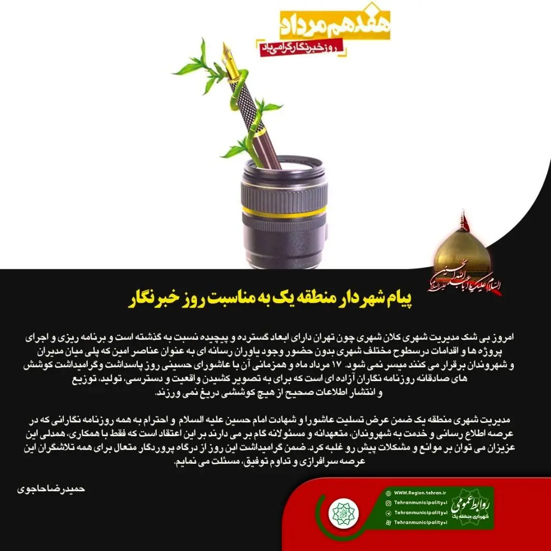پیام شهردار منطقه یک به مناسبت روز خبرنگار