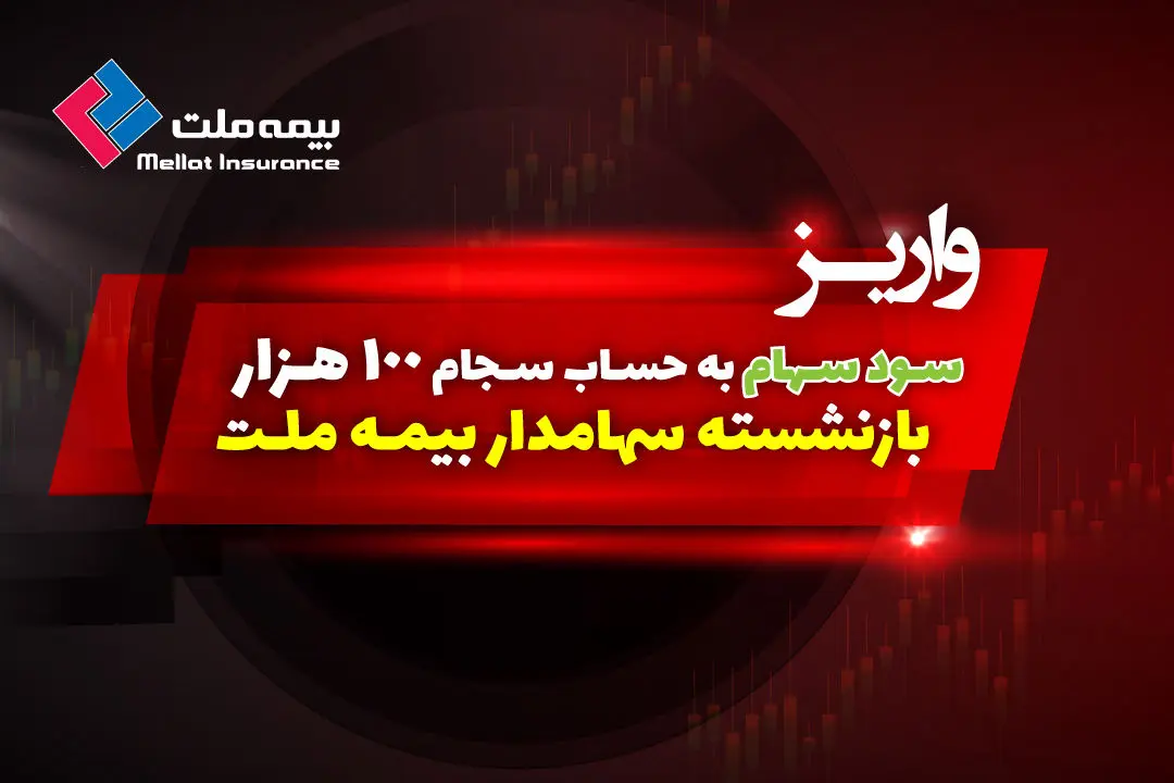 سود سهام 100 هزار بازنشسته سهامدار بیمه ملت واریز شد