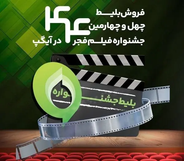 فروش بلیت و انحصار پخش زنده جشنواره فیلم فجر در آیگپ