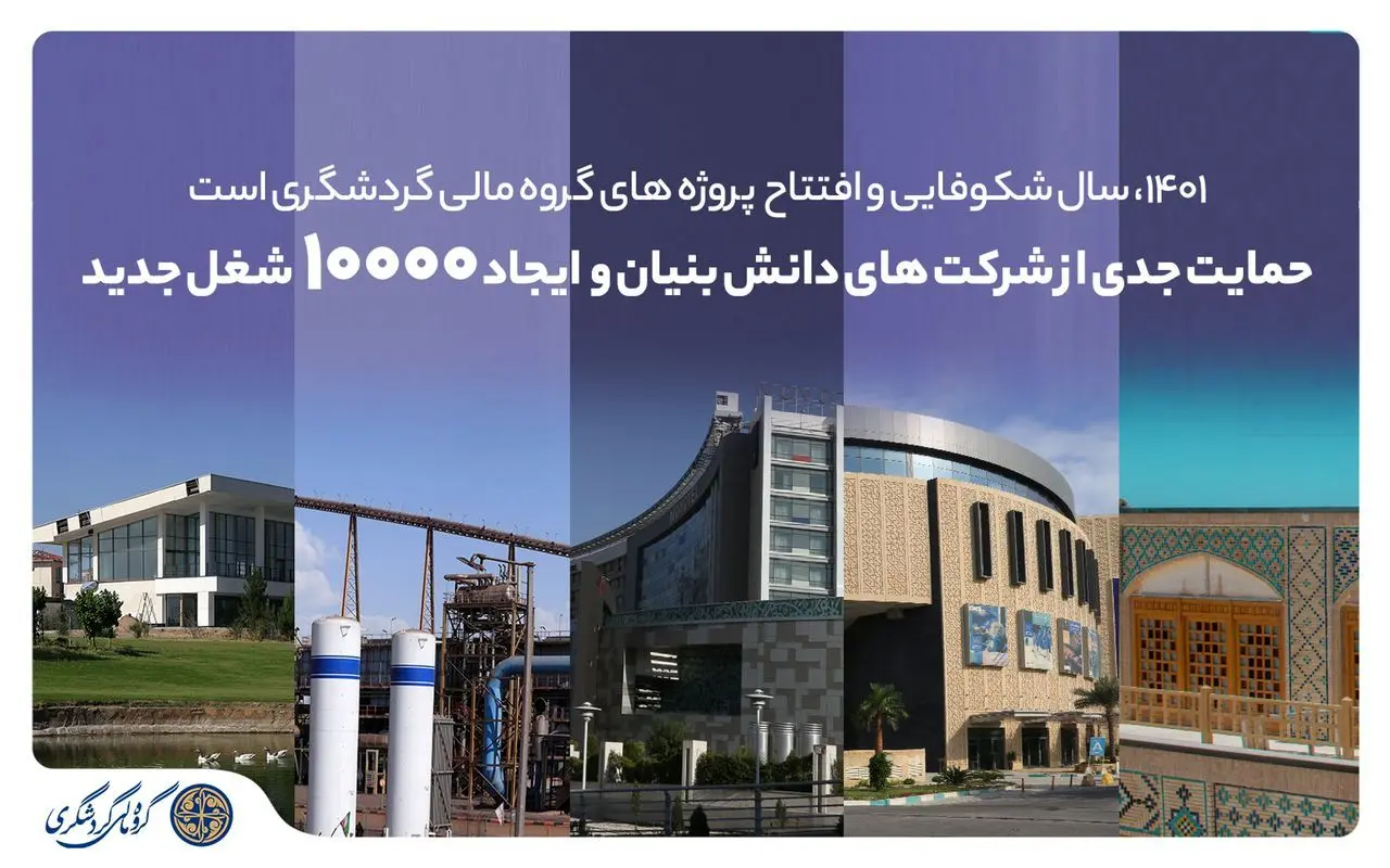 1401، سال شکوفایی و افتتاح پروژه‌های گروه مالی گردشگری است/