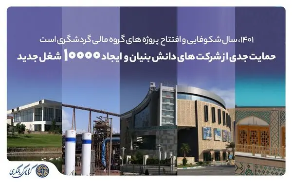 1401، سال شکوفایی و افتتاح پروژههای گروه مالی گردشگری است/
